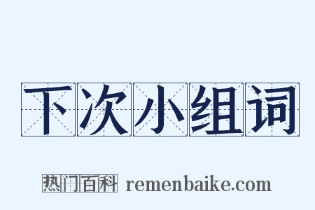 下次小组词是什么意思的图片